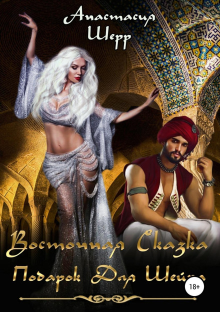 An Eastern Tale: A Gift for the Sheikh
