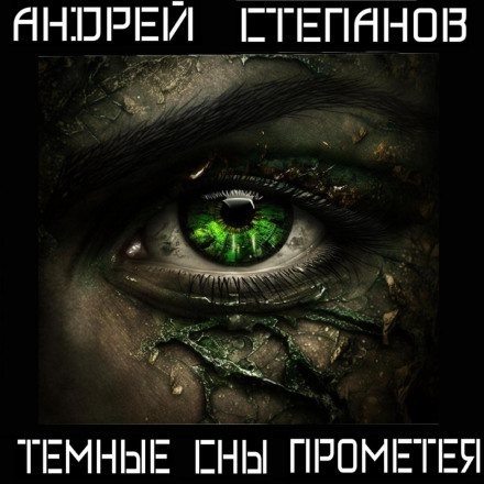 Темні сни Прометея