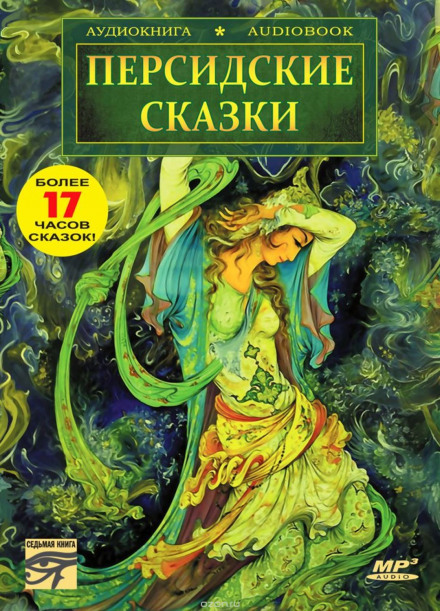 Перські казки