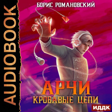 Криваві Ланцюги