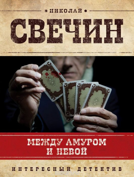 Між Амуром і Невою