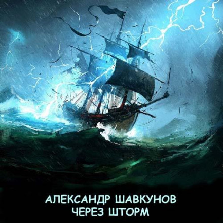 Крізь шторм