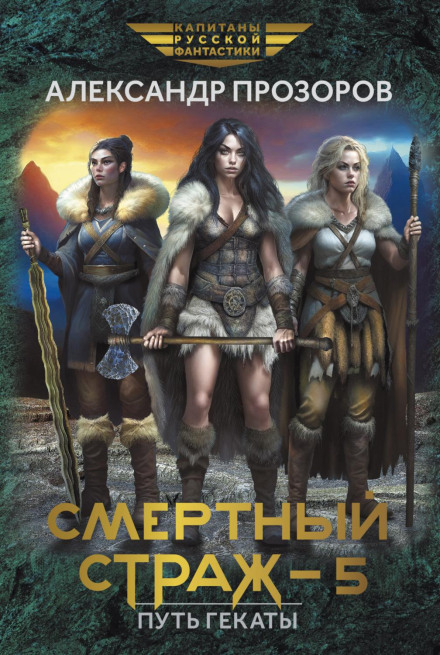 Смертний страж – 5. Шлях Гекати