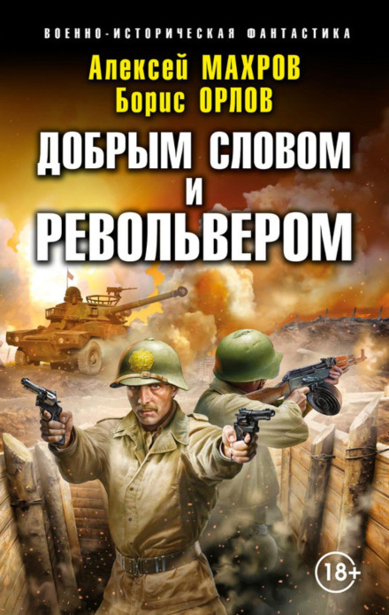 Пан із завтра. Добрим словом і револьвером