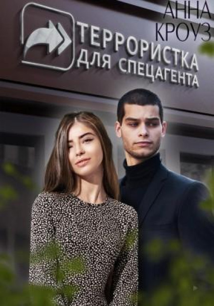 Терористка для спецагента