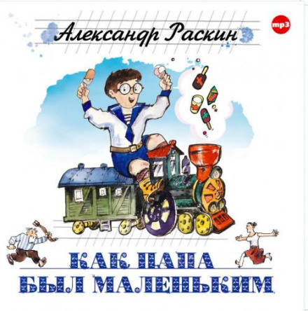 Як тато був маленьким