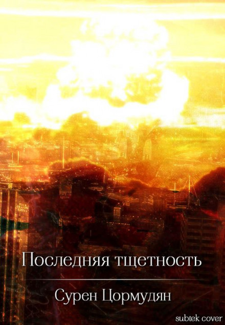 The Last Futility