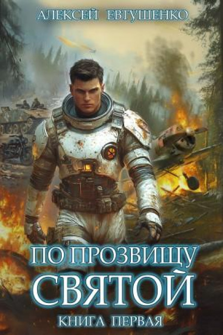 Nicknamed the Saint. Book One