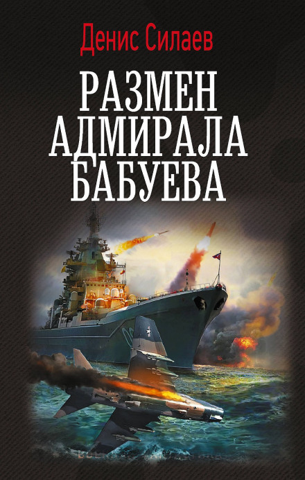 Admiral Babuyev's Exchange