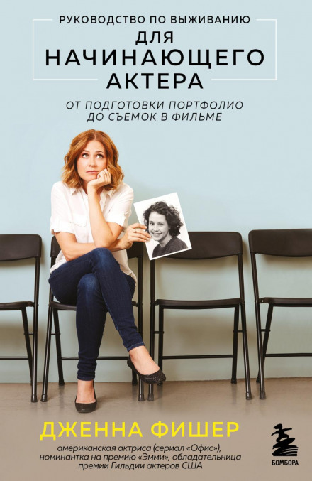 The Actor's Life: A Survival Guide