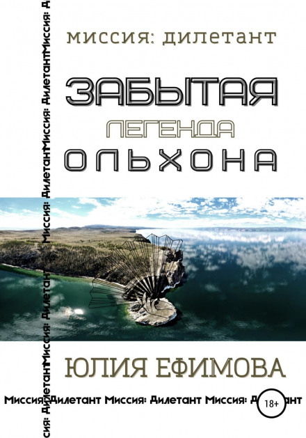Забута легенда Ольхону