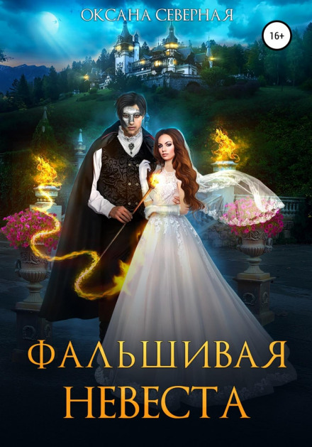 Фальшива наречена