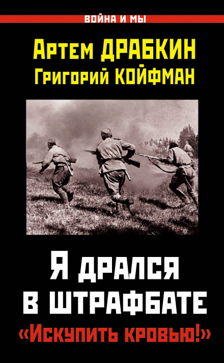 Я бився у штрафбаті. «Спокутувати кров'ю!»