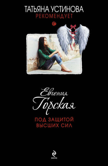 Під захистом вищих сил