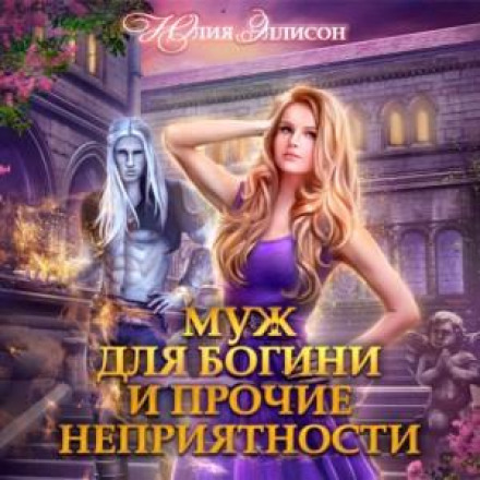 A Husband for a Goddess and Other Troubles