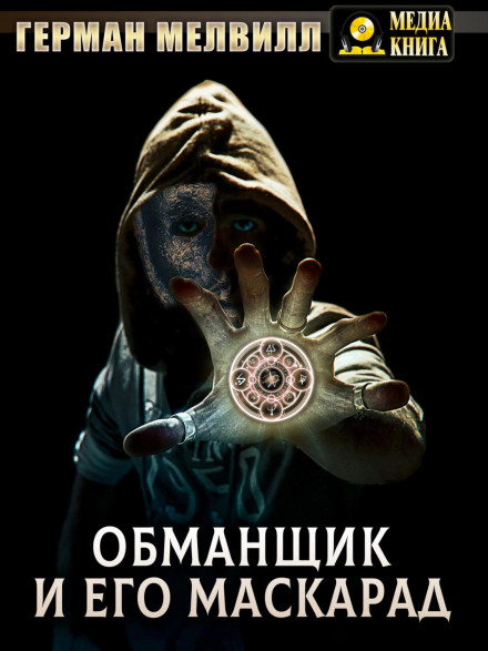 Обманщик і його маскарад
