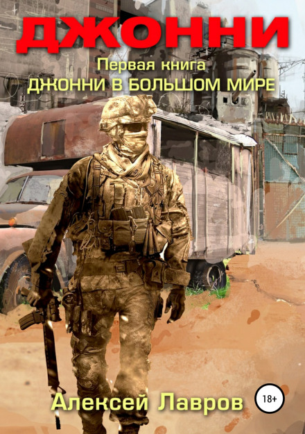 Джонні у великому світі