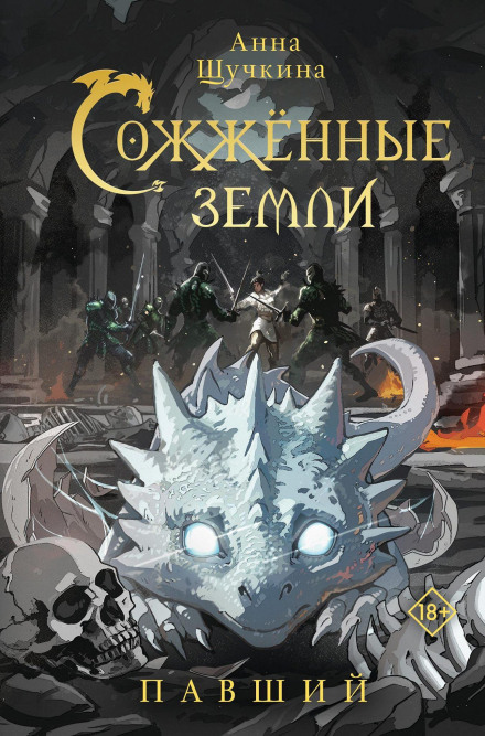 Спалені землі. Полеглий