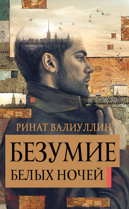 The Madness of White Nights