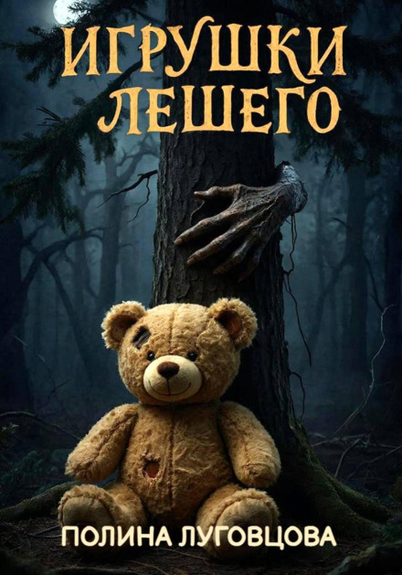 The Leshy's Toys