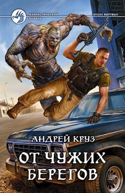 З чужих берегів