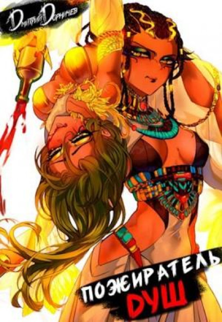 Soul Devourer. Volume 4