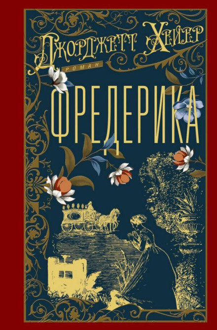 Фредеріка
