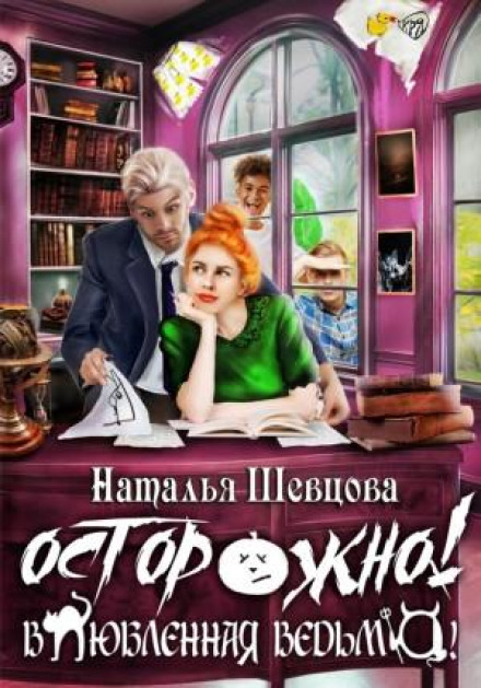 Обережно! Закохана відьма!