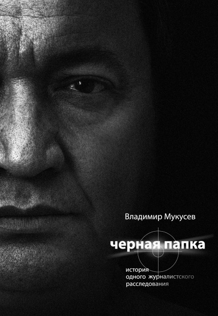 Чорна папка. Історія одного журналістського розслідування
