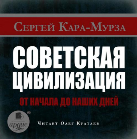Soviet Civilization from the Beginning to the Present Day