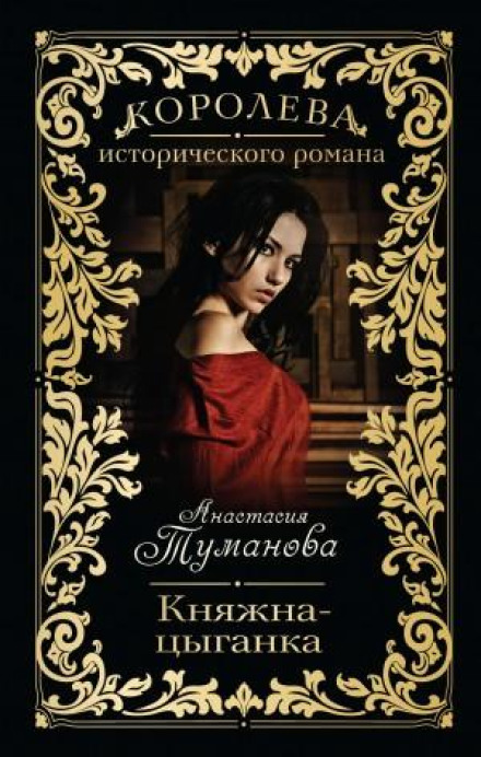 Княжна-циганка
