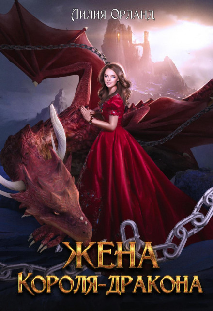 Дружина короля-дракона