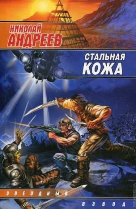 Сталева шкіра