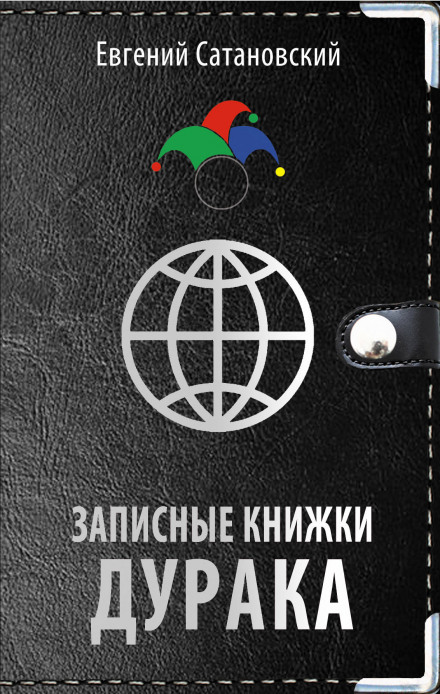 A Fool's Notebooks