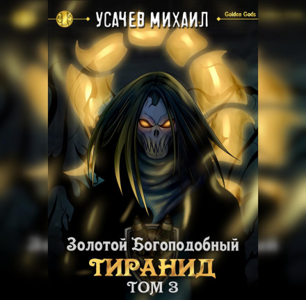 Золотий Богоподібний Тиранід (Том 3)