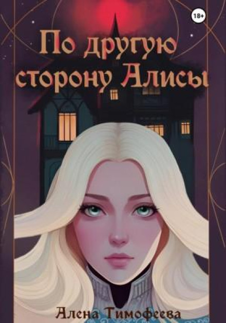 On the Other Side of Alice