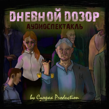 Денний Дозор