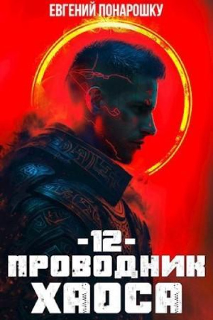 The Conductor of Chaos. Book 12