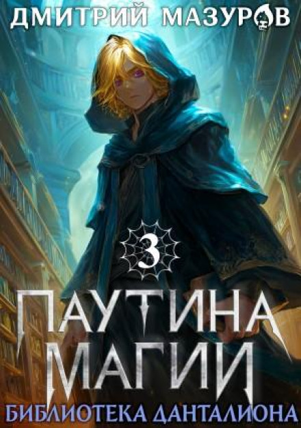 Web of Magic 3. The Library of Dantalion