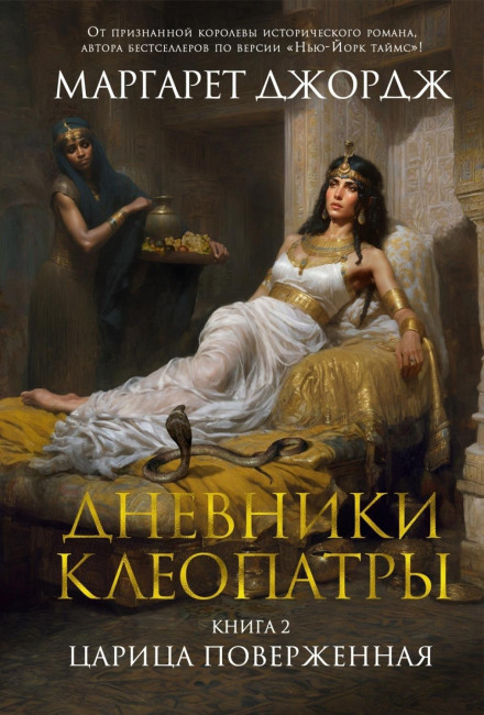 The Memoirs of Cleopatra