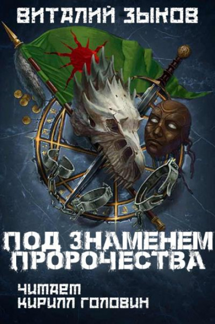 Under the Banner of Prophecy