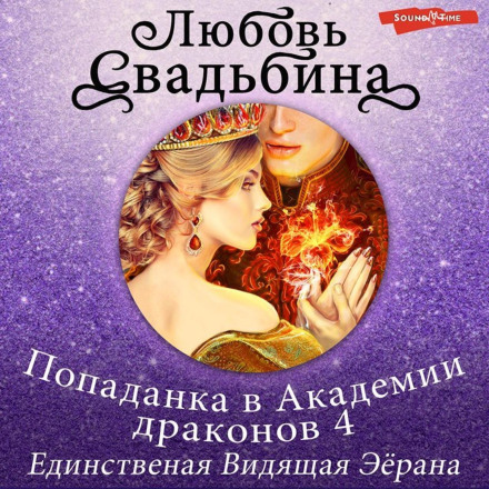 Попаданка в Академії драконів 4. Єдина Бачуща Еьорана