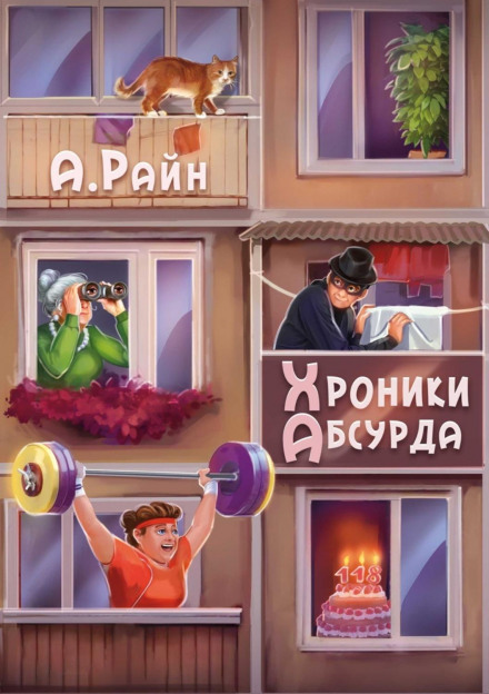Хроніки Абсурду