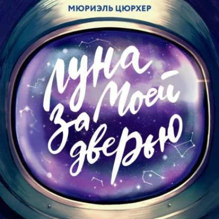 Місяць за моїми дверима