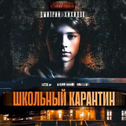 School Quarantine