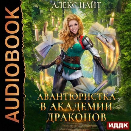Авантюристка в Академії Драконів