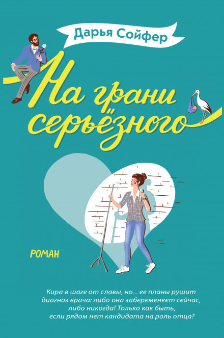 На межі серйозного