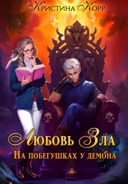 Love Is Evil, or Running Errands for a Demon