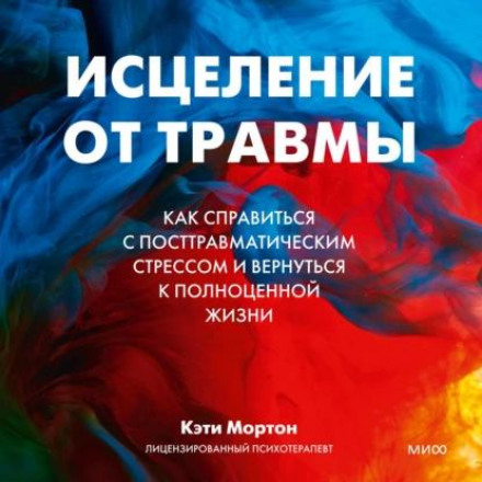 Зцілення від травми. Як впоратися з посттравматичним стресом і повернутися до повноцінного життя