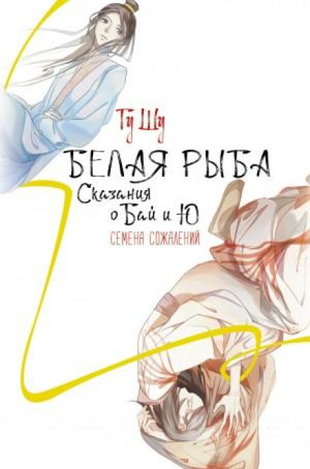 Біла риба. Сказання про Бай і Юй. Насіння жалів